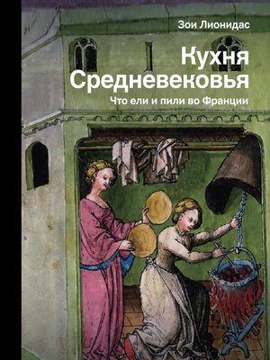 cover image of Кухня Средневековья. Что ели и пили во Франции
